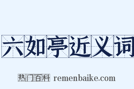 六如亭近义词是什么意思的图片